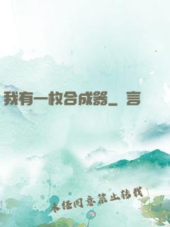 我有一枚合成器