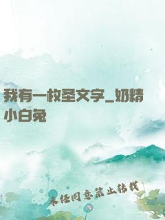 我有一枚圣文字
