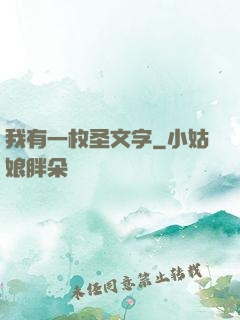 我有一枚圣文字