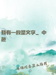 我有一枚圣文字