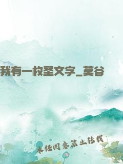 我有一枚圣文字