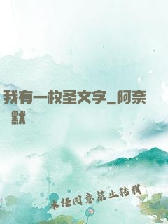 我有一枚圣文字