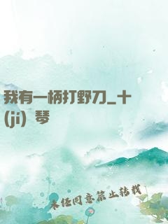 我有一柄打野刀