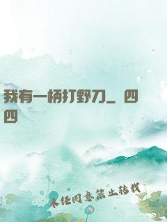 我有一柄打野刀