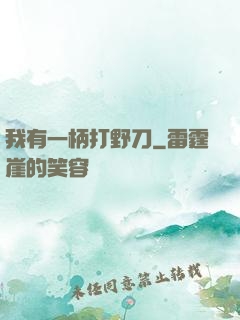 我有一柄打野刀