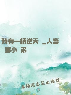 我有一柄逆天劍
