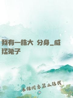 我有一株大樹分身