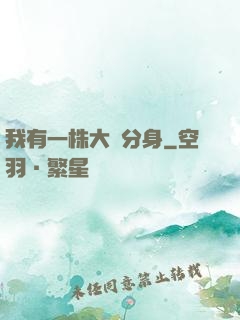 我有一株大樹分身