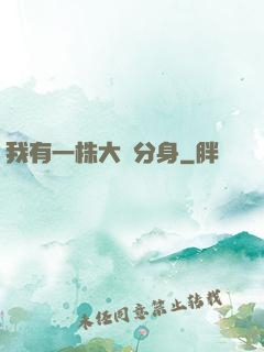 我有一株大樹分身
