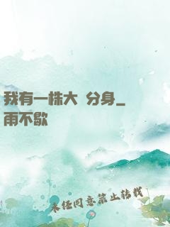 我有一株大樹分身