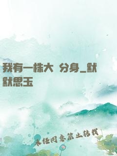 我有一株大樹分身