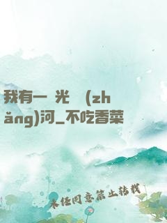 我有一條光陰長(zhǎng)河