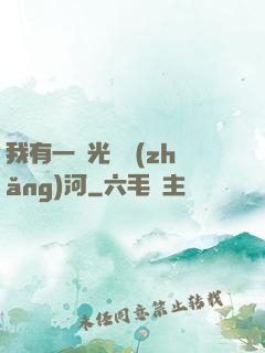 我有一條光陰長(zhǎng)河