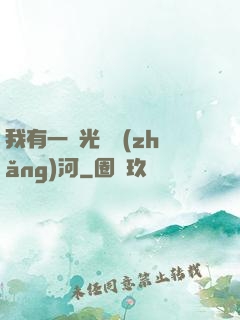 我有一條光陰長(zhǎng)河