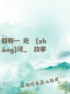 我有一條光陰長(zhǎng)河