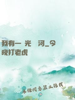 我有一條光陰長河