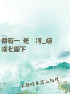 我有一條光陰長河