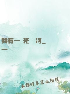 我有一條光陰長河