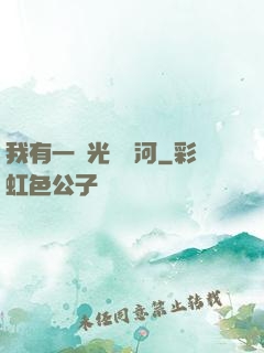 我有一條光陰長河