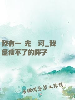我有一條光陰長河