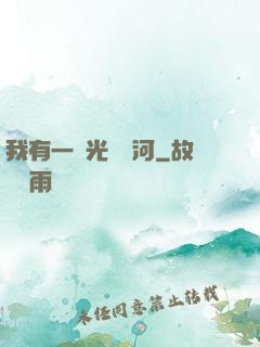 我有一條光陰長河