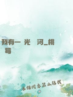 我有一條光陰長河