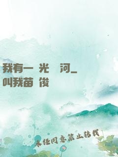 我有一條光陰長河