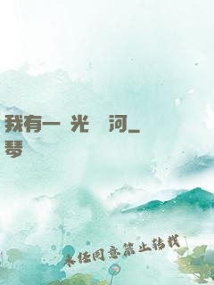 我有一條光陰長河