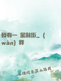我有一條金融街
