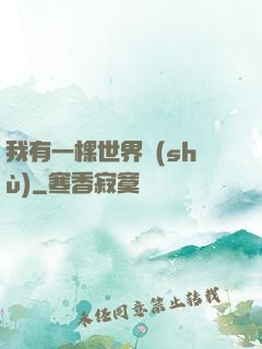 我有一棵世界樹(shù)