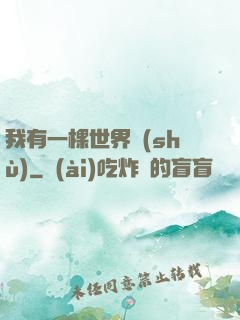 我有一棵世界樹(shù)