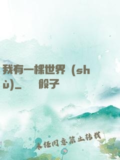 我有一棵世界樹(shù)