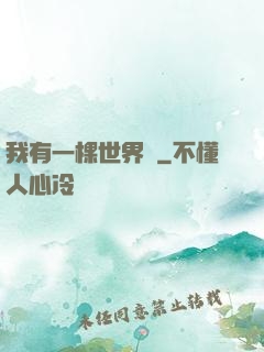 我有一棵世界樹
