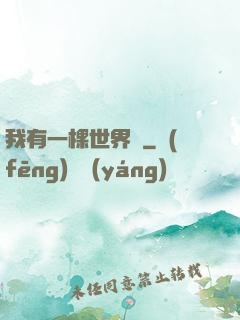 我有一棵世界樹