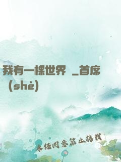 我有一棵世界樹