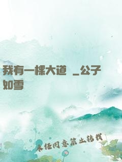 我有一棵大道樹