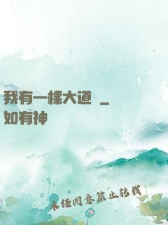 我有一棵大道樹