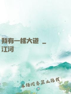 我有一棵大道樹
