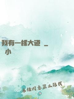 我有一棵大道樹