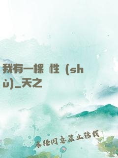 我有一棵屬性樹(shù)