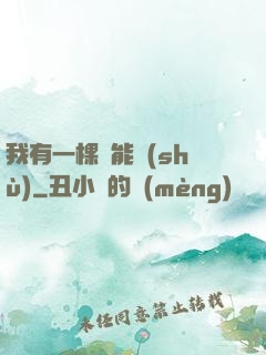 我有一棵異能樹(shù)