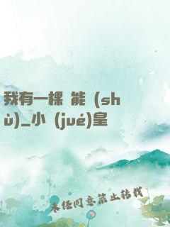 我有一棵異能樹(shù)