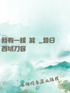 我有一棵異能樹