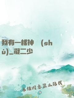 我有一棵神話樹(shù)