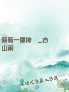 我有一棵神話樹