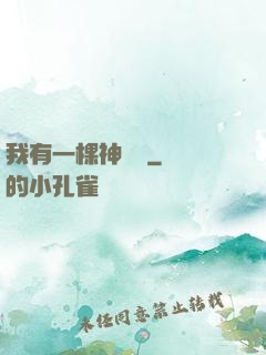 我有一棵神話樹