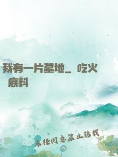 我有一片墓地