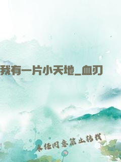 我有一片小天地