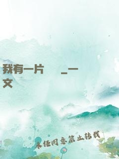 我有一片靈藥園