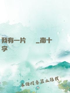 我有一片靈藥園